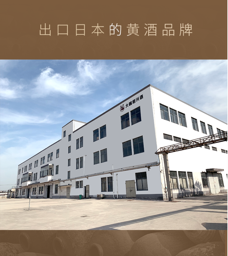 大越紹興酒 大越紹興酒